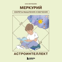 Анна Воробьёва. Астроинтеллект. Меркурий: секреты мышления и обучения