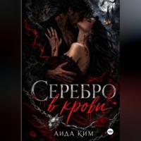 . Серебро в крови