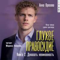 Анна Орехова. Глухое правосудие. Книга 2. Доказать невиновность