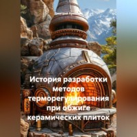 Дмитрий Кремнев. История разработки методов терморегулирования при обжиге керамических плиток