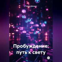 Родион Давыдов. Пробуждение: путь к свету