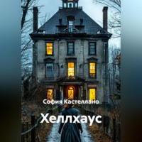 София Кастеллано. ХЕЛЛХАУС