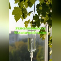 Ирма Мирова. Размышления на больничной койке