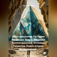 Александр Валериевич Косарев. Цикл рассказов: На Грани Вечности. Точка . Меркаба Тысячегранника: Исповедь Геометра. Книга вторая: Возвращение.