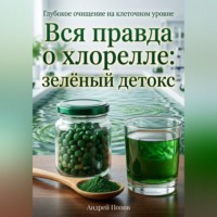 Андрей Попов. Вся правда о хлорелле: зелёный детокс