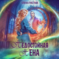 . Недостойная жена, или Как (не) развестись с драконом