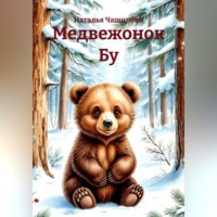Наталья Чащинова. Медвежонок Бу