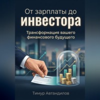 Тимур Автандилов. От зарплаты до инвестора. Трансформация вашего финансового будущего