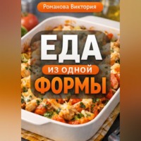 Романова Виктория. Еда из одной формы