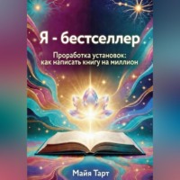 . Я – бестселлер. Проработка установок: как написать книгу на миллион