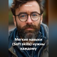 Радик Яхин. Мягкие навыки Soft skills нужны каждому
