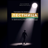 Гульзара Маулетдин. Человек по имени Деньги. Лестница к финансовой свободе