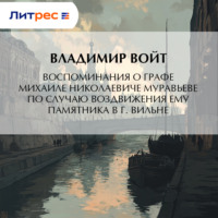 Владимир Войт. Воспоминания о графе Михаиле Николаевиче Муравьеве по случаю воздвижения ему памятника в г. Вильне
