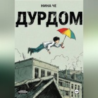 Нина Че. Дурдом
