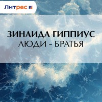 Зинаида Гиппиус. Люди – братья