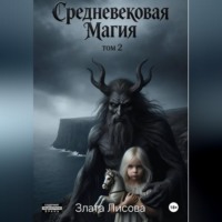 Злата Лисова. Ведьма и инквизитор. Возвращение пропавшей.