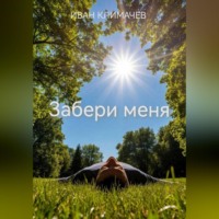 Иван Климачев. Забери меня