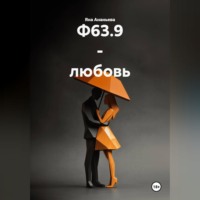Яна Ананьева. Болезнь Ф63.9 - любовь.