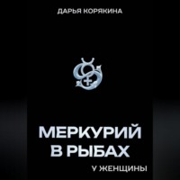 Дарья Корякина. Меркурий в Рыбах у женщины