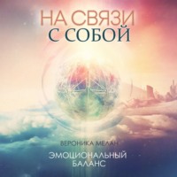 Вероника Мелан. На связи с собой