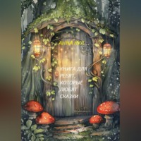 Анна Кул. Книга для ребят, которые любят сказки