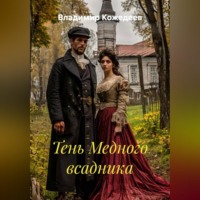 Владимир Кожедеев. Тень Медного всадника