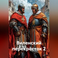 . Виленский перекрёсток 2