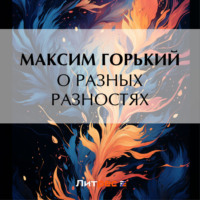 Максим Горький. О разных разностях