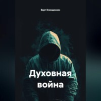 Берт Кленденнен. Духовная война
