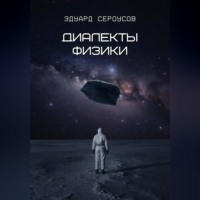 . Диалекты физики