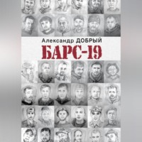 . БАРС-19