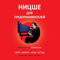 Дейв Джилк. Ницше для предпринимателей. Еженедельник инноватора