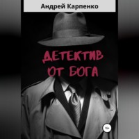 Андрей Карпенко. Детектив от Бога