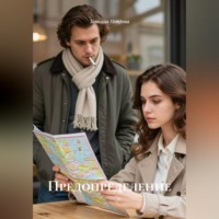 Татьяна Петрова. Предопределение