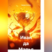 . Иван да Марья