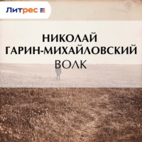 Николай Гарин-Михайловский. Волк