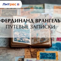 Фердинанд Врангель. Путевые записки