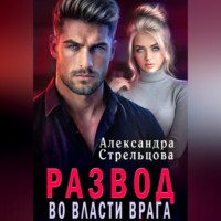 . Развод. Во власти врага