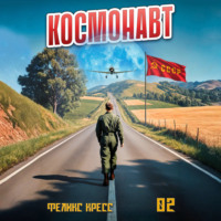 . Космонавт. Том 2