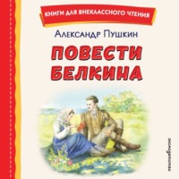 Александр Пушкин. Повести Белкина
