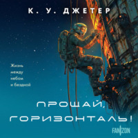 К. У. Джетер. Прощай, горизонталь!