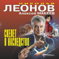 . Скелет в наследство