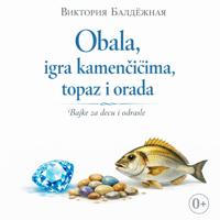 Виктория Балдёжная. Obala, igra kamenčićima, topaz i orada. Bajke za decu i odrasle. | Берег моря, игра в камушки, топаз и сибас. Сказки на сербском для детей и взрослых