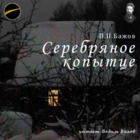 Павел Бажов. Серебряное копытце