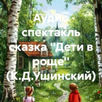 . Аудио спектакль сказка ''Дети в роще'' (К.Д.Ушинский)