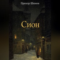 . Сион