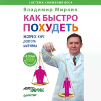 Владимир Миркин. Как быстро похудеть. Экспресс-курс доктора Миркина