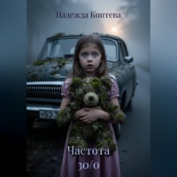 . Частота 30/0
