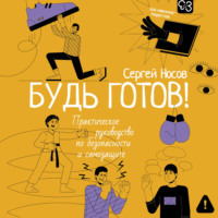 Сергей Носов. Будь готов! Практическое руководство по безопасности и самозащите. Для мальчиков-подростков