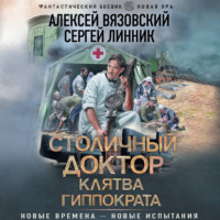 . Столичный доктор. Клятва Гиппократа